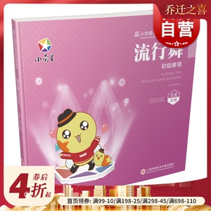 小荧星艺术学校通用教程：流行舞初级教程 沈莹 著 电影/电视艺术艺术 上海科学技术文献出版社