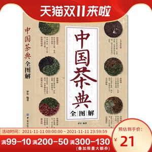 包邮 中国茶典全图解 茶文化 茶香书香 品牌创始人罗军数十年研究心得书籍 茶道茶经茶艺全书 识茶泡茶品茶鉴赏鉴别品鉴宝典书籍