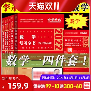 【数学一四件套】李永乐2022考研数学复习全书综合提高篇+基础过关660题+强化通关330题+历年真题 数学1数1 可搭线性代数讲义高数