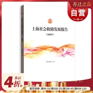 正版 上海社会救助发展报告 上海市民政局 格致出版社 9787543230125