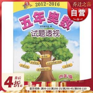2012-2016 5年奥数试题透视 4年级 四年级小学奥数 数学解题能力展示 正版图书 上海科技教育出版社 世纪出版