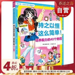 我的成长励志漫画书 持之以恒这么简单 培养毅力的40个绝招 7-15岁儿童励志成长漫画故事书小学生课外阅读书 上海教育出版社
