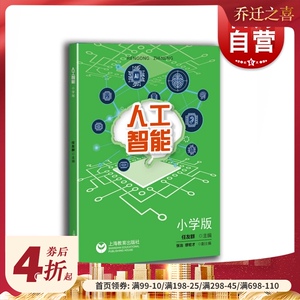 人工智能 小学版 缪宏才著 中小学专题教育课程教材 培育数字化素养 教学探索 上海教育出版社