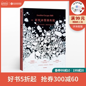 物外03：赶在冰雪消失前 英国Another Escape编辑部 著冯仑 七堇年推荐 健康可持续 灵感之书 中信出版社图书 正版