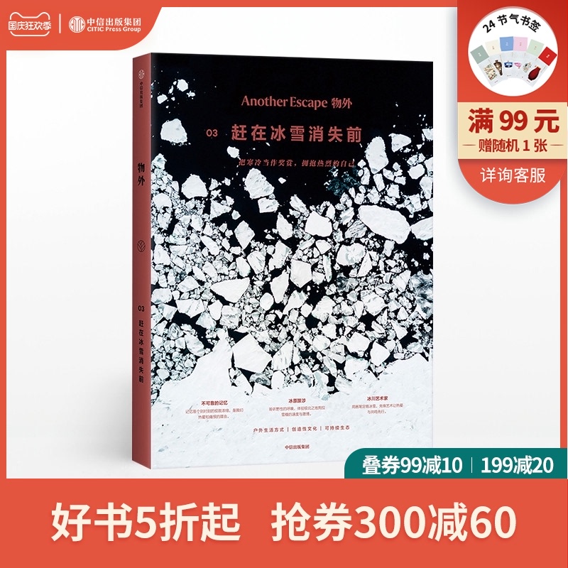 物外03：赶在冰雪消失前 英国Another Escape编辑部 著冯仑 七堇年推荐 健康可持续 灵感之书 中信出版社图书 正版