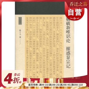 破破新唯识论摧惑显宗记 熊十力 著 哲学三部曲之一 新唯识论 体用论 十力丛书 现代新儒家 开山鼻祖 上海古籍出版社