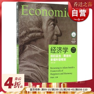 经济学 回归亚当&middot;斯密的幸福和谐框架 下册(第3版) 贺金社 经济研究方法 哲学社会科学 正版图书籍 上海格致出版社 世纪出版