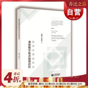 教师发展指导者课堂教学临床指导研究 朱连云教师发展指导者课堂教学临床指导迭代课堂教学临床指导 上海教育出版社