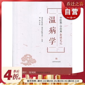 温病学 上海科学技术出版社 世纪出版 图书籍