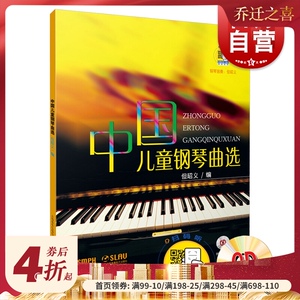 中国儿童钢琴曲选(附CD一张) 音乐 歌谱曲谱 幼儿启蒙 音乐舞蹈 上海音乐出版社