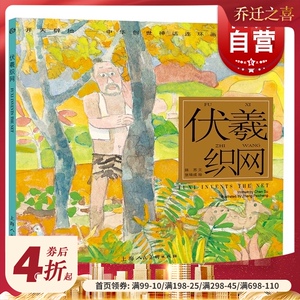 伏羲织网 开天辟地/中华创世神话/陈苏 文/张培成 绘/中国神话/连环画/绘本/3-6-8-10岁小学生一二三四年级/上海人民美术出版社