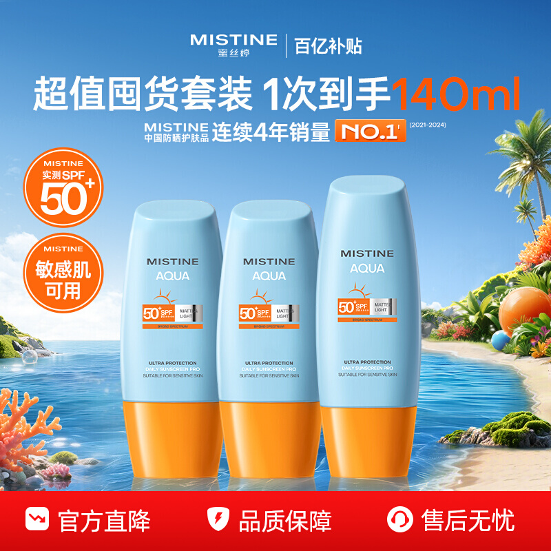 ڲ40ml*2+60ml MistineСñɹ˪SPF50+145Ԫ