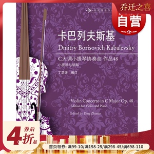 卡巴列夫斯基C大调小提琴协奏曲作品48 上海教育 世纪出版 图书籍
