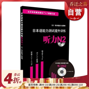 日本语能力测试提升训练(附光盘听力N2) [日]坂本胜信著 原版引进 畅销图书籍 日语教材教辅 上海译文 世纪出版