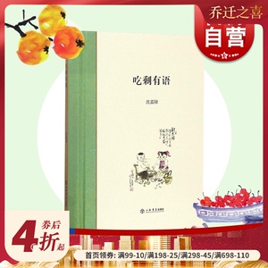 吃剩有语(精装) 沈嘉禄 著 上海老味道 美食吃货 正版图书籍 上海书店出版社 世纪出版