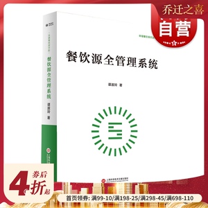餐饮源全管理系统 幸福餐饮系列丛书 谭淑玲 上海科学技术文献出版社
