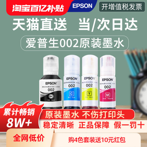 EPSON爱普生原装墨水002 L4168 L4266 L4268 L4158 L4165 L4166 L4169 L6178 L6278 L6279 epson打印机墨水