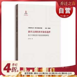 新兴大国经济开放度选择 基于中国经济开放度的测度研究 张子杰 大国经济 格致出版社