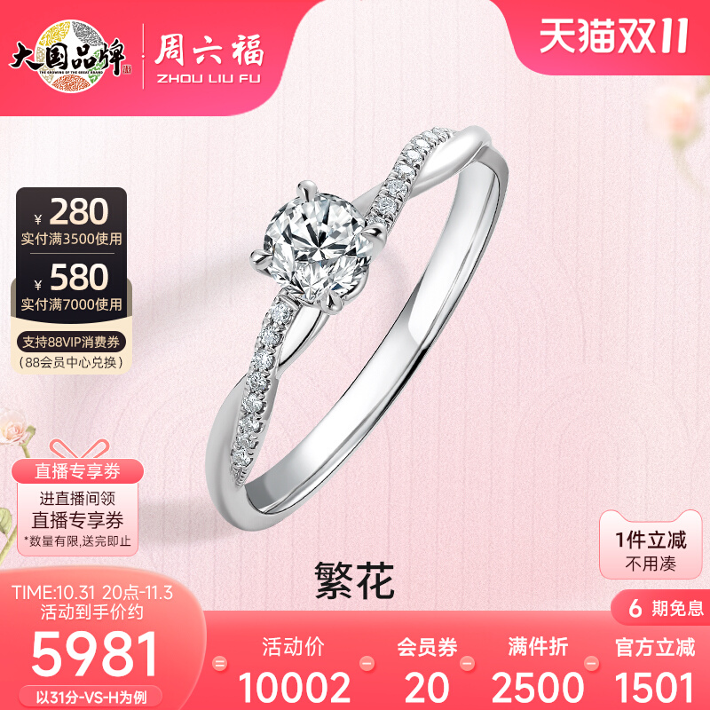 周六福18K白金钻戒女天然真钻繁花au750璀璨钻石戒指求婚30分官方