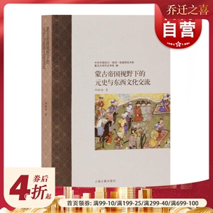 蒙古帝国视野下的元史与东西文化交流 邱轶皓著 横向比较蒙古帝国 古中国知识 历史读物 中国史 宋辽金元史 上海古籍出版社