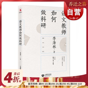 语文教师如何做科研 李海林著 中小学语文教师写作的科研指南 教师教学参考资料 上海教育出版社