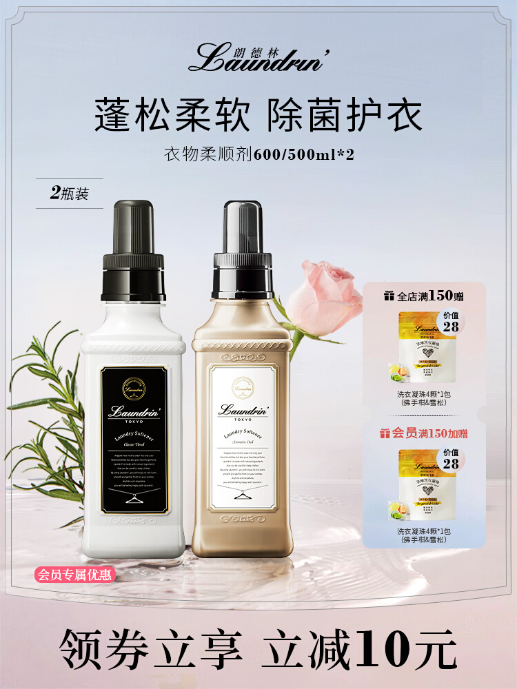 Laundrin朗德林柔顺剂衣物杀菌防静电持久留香洗衣护理除菌柔软剂