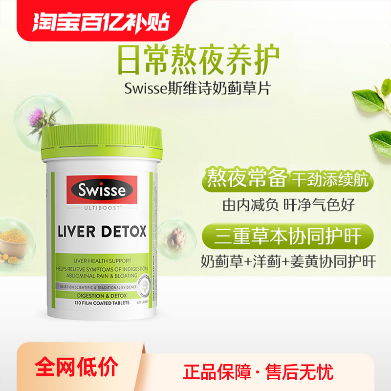 Swisse 斯维诗 奶蓟草熬