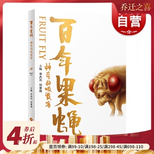 百年果蝇 神奇的吸露者 生物医学研究大功臣 自然科学 生物科学 昆虫学 上海科学技术出版社