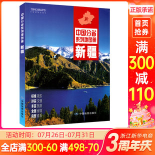 【新華書店】『中国省シリーズアトラス - 新疆』 2022年新版 新疆アトラス 交通・観光地図 省、市、郡、村 中国省シリーズアトラス 新疆省アトラス