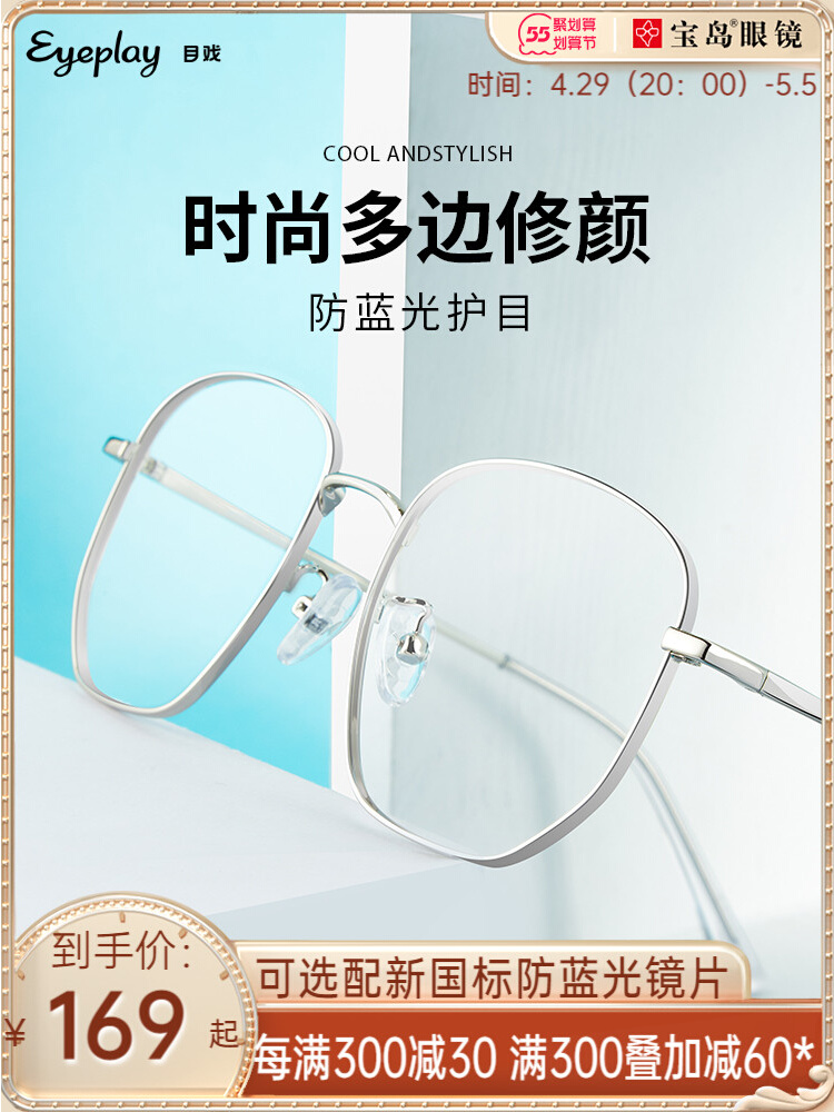 防蓝光护目、宝岛眼镜旗下：目戏 13g超轻大镜框 可配度数镜片