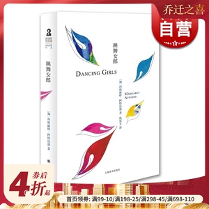 跳舞女郎 （加）玛格丽特 阿特伍德 钱思文译 代表作《使女的故事》 上海译文