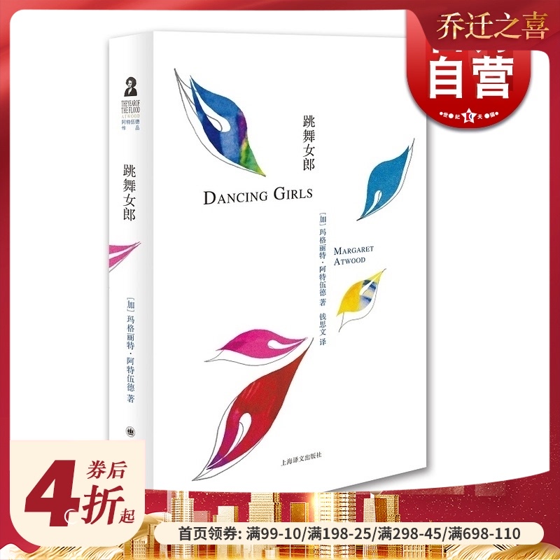 跳舞女郎 （加）玛格丽特 阿特伍德 钱思文译 代表作《使女的故事》 上海译文