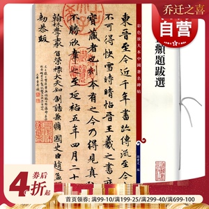 赵孟頫题跋选(彩色放大本中国著名碑帖)