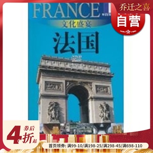 文化盛宴-法国(外交官带你看世界) 施燕华 旅游 正版图书籍 上海锦绣文章 上海故事会 世纪出版