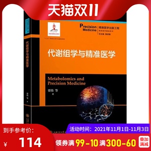代谢组学与精准医学 贾伟 代谢组学与恶性肿瘤研究 临床医生科研人员参考书 心脑血管 遗传学 临床医学 基础医学 生物化学