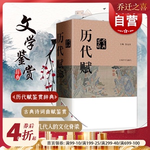 历代赋鉴赏辞典 赵逵夫 精装 中国文学鉴赏辞典系列 中国古典诗词曲赋鉴赏系列工具书 上海辞书出版社 世纪出版