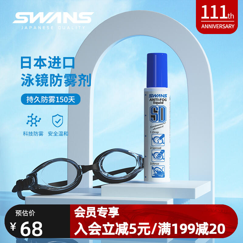 swans swimming goggles anti-fogging agent professional defogging spray myopia swimming goggles anti-fogging imported waterproof spray