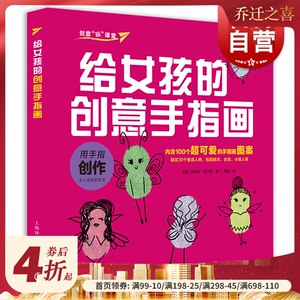 给女孩的创意手指画 儿童绘画教材 幼儿绘画启蒙教材 儿童创意绘画书 儿童艺术启蒙创造力想象力培养书 男孩女孩书 上海译文出版社