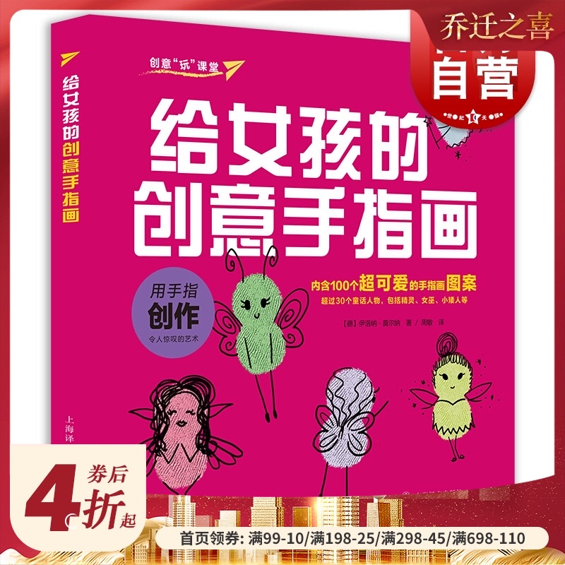 给女孩的创意手指画 儿童绘画教材 幼儿绘画启蒙教材 儿童创意绘画书 儿童艺术启蒙创造力想象力培养书 男孩女孩书 上海译文出版社