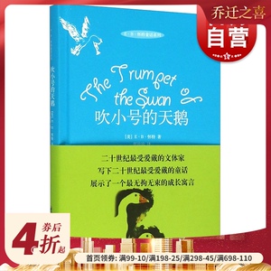 吹小号的天鹅 怀特著任溶溶译8-9-10-11岁小学生三年级四年级五年级老师推荐课外书儿童故事书籍 正版图书籍 上海译文出版社