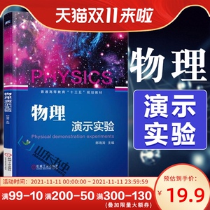 正版物理演示实验郎海涛普通高等教育十三五规划教材大学教材高考改革对大学和高中物理与物理实验教学提出的新要求机械工业出版社