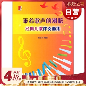 乘着歌声的翅膀 经典儿歌伴凑曲集 谢哲邦编著 少儿童歌曲幼儿音乐教育 讲故事 唱儿歌 玩游戏 世纪音乐 世纪出版