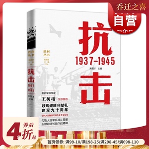 抗击 1937&mdash;1945 宋国才 上海人民出版社 世纪出版 图书籍