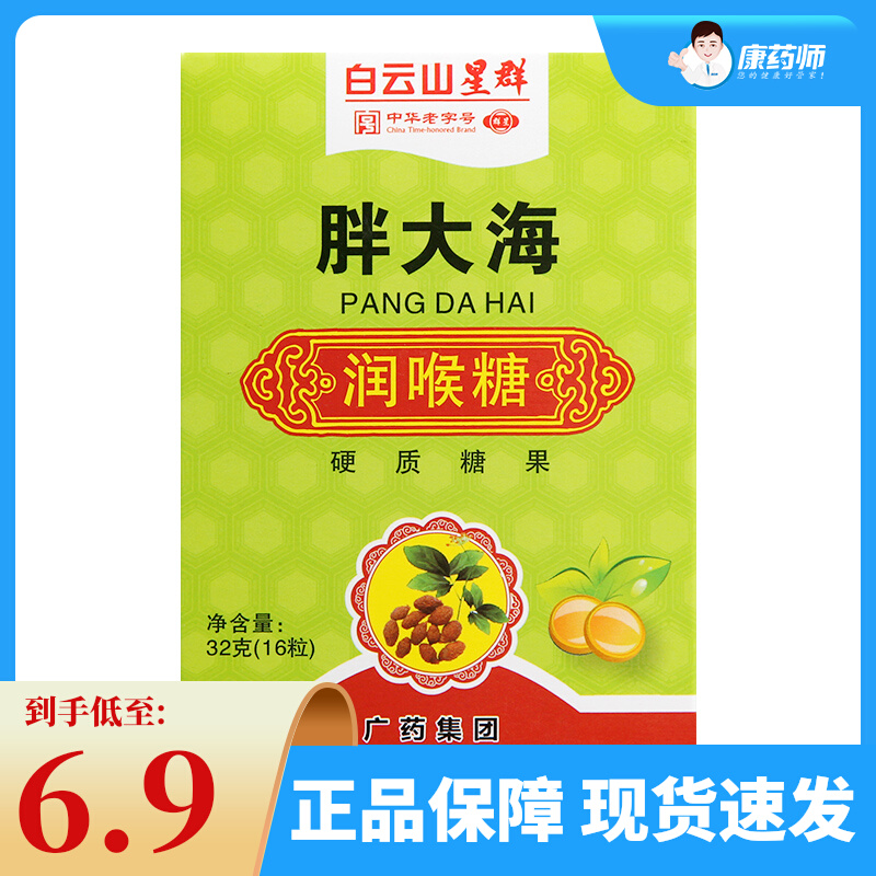 Baiyunshan Xingqun Pang Hai Hai Lozenges, Carton 32g (16 Pieces)
