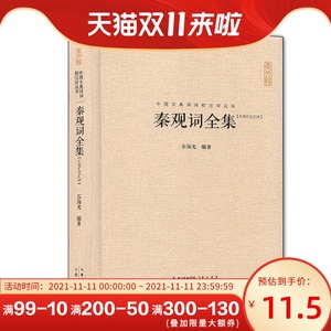 包邮 秦观词全集 百多篇存疑词和误署词 收录68篇实名词 原文题解 注释汇评 中国古典诗词 历史文学 校注评丛书 书籍