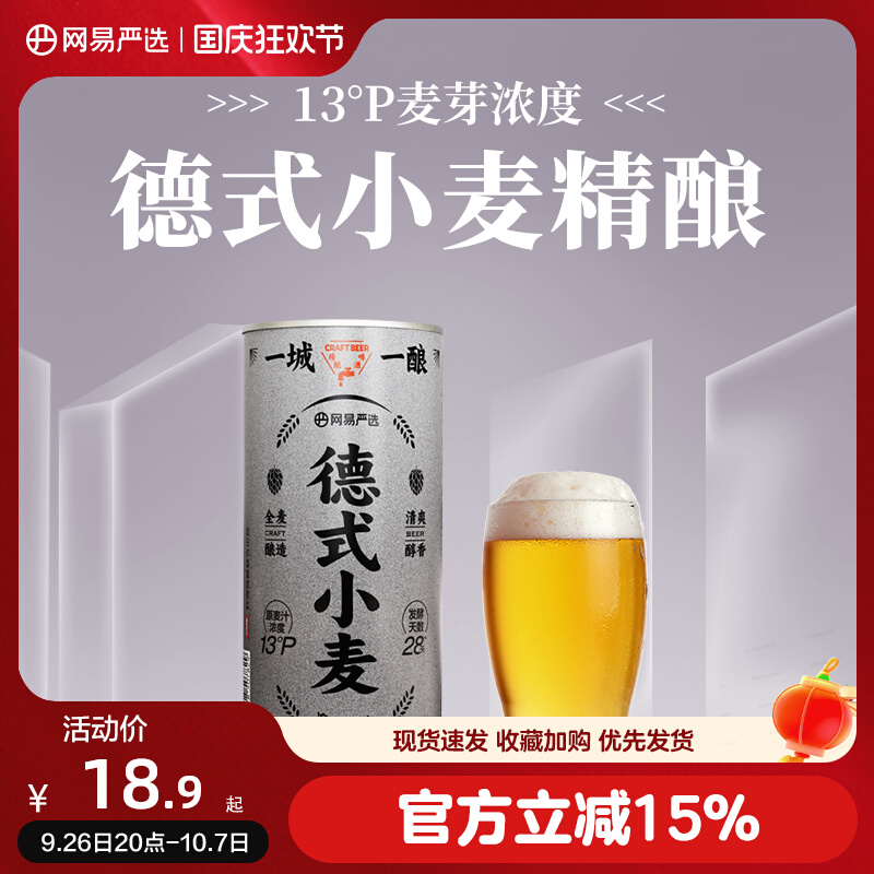 网易严选 德式小麦精酿啤酒 1L 锁鲜铝罐装 双重优惠折后￥11.9包邮 新客4元首单礼金