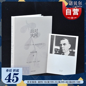 现货 面对大河 米沃什诗集Ⅳ 切斯瓦夫米沃什著 赵刚译 陆智昌设计 上海译文出版社