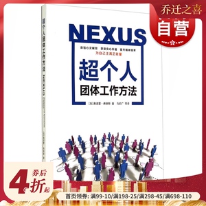 超个人团体工作方法 [加] 奥诺雷&middot;弗朗斯 心理学 哲学社会科学 正版图书籍 上海格致出版社 世纪出版