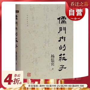 儒门内的庄子 精装现货杨儒宾著作集道家学派经典著作研究参考书籍战国政治局势巫教文化风土孔老之后思想史解读上海古籍出版社