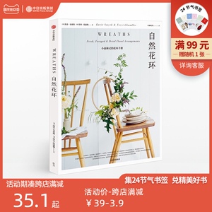 自然花环 凯蒂史密斯 著 自然风格 花环设计 花艺爱好 小清新 家居装饰 家居风格 中信出版社图书 正版